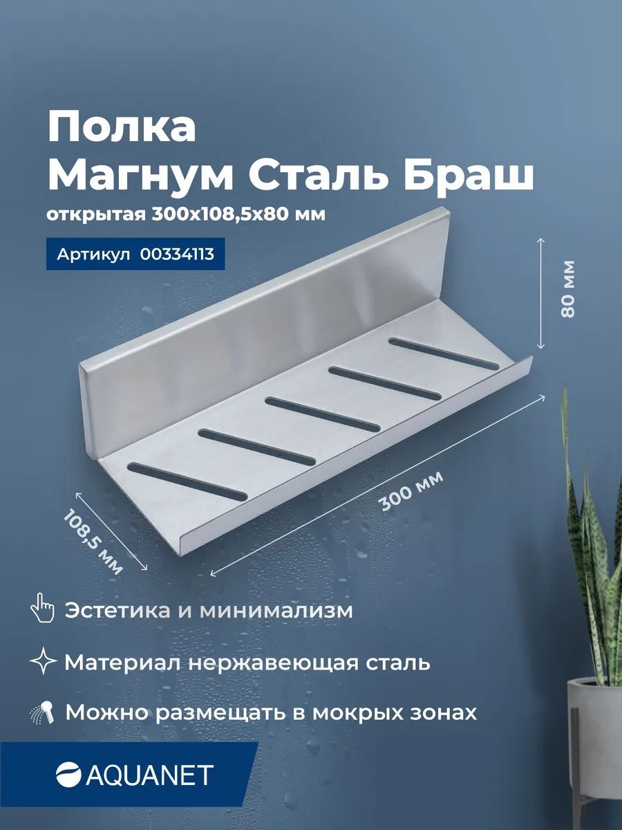 Aquanet полка 241962201 1 шт, нержавеющая сталь