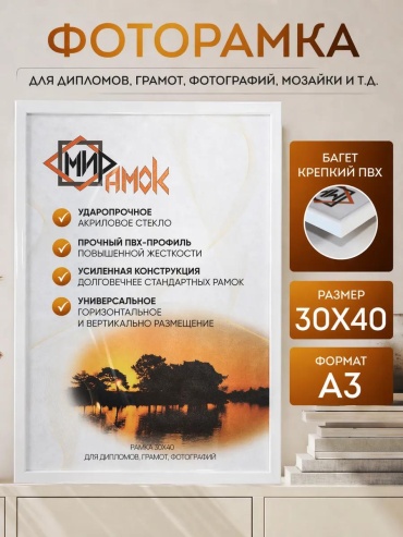 Рамка прямоугольная 30x40 см Рамка, акрил