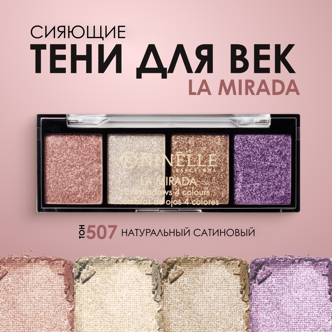 Ninelle тени прессованные La Mirada 507 натуральный сатиновый