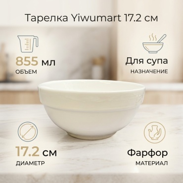 Тарелка Yiwumart 17.2 см, 1 шт, фарфор
