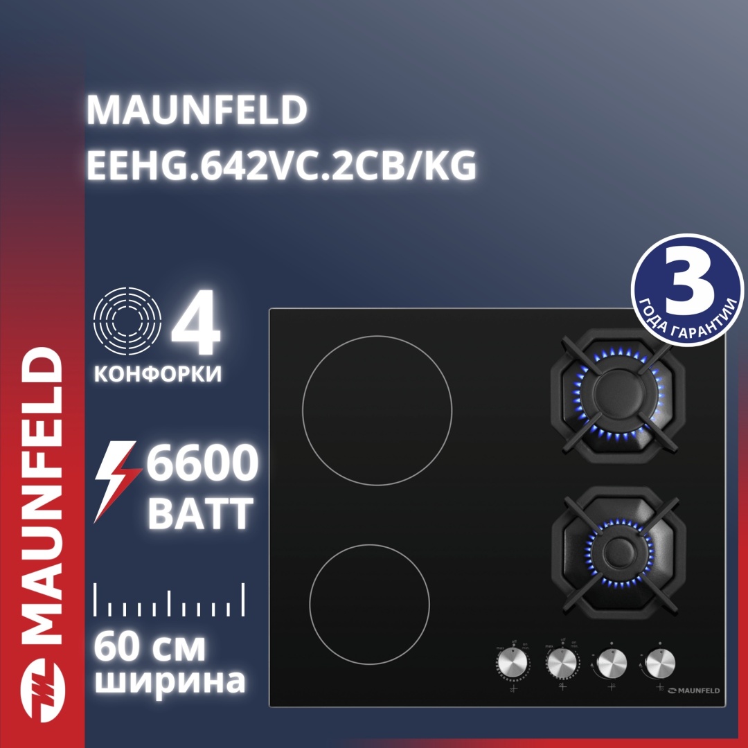 Комбинированная варочная панель MAUNFELD EEHG.642VC.2CB/KG