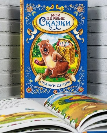 Народное творчество: «Мои первые сказки»
