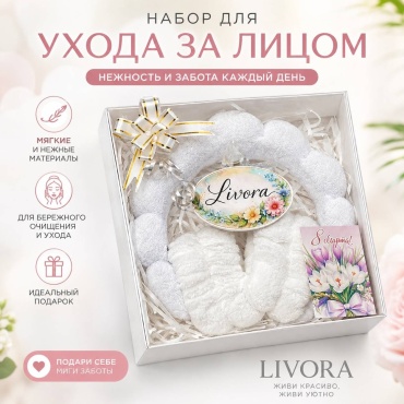 LIVORA набор для лица, для умывания белый 3 шт