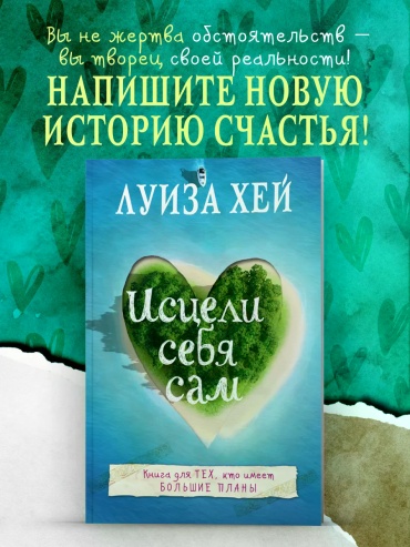 Луиза Хей: Исцели себя сам