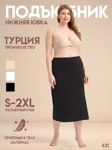 Подъюбник черный