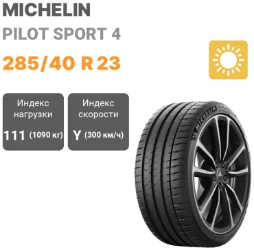 MICHELIN Pilot Sport 4 285/40 R23 111Y