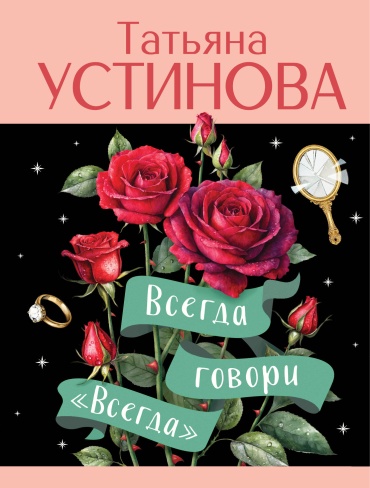 Устинова Т.В.: Всегда говори "Всегда"