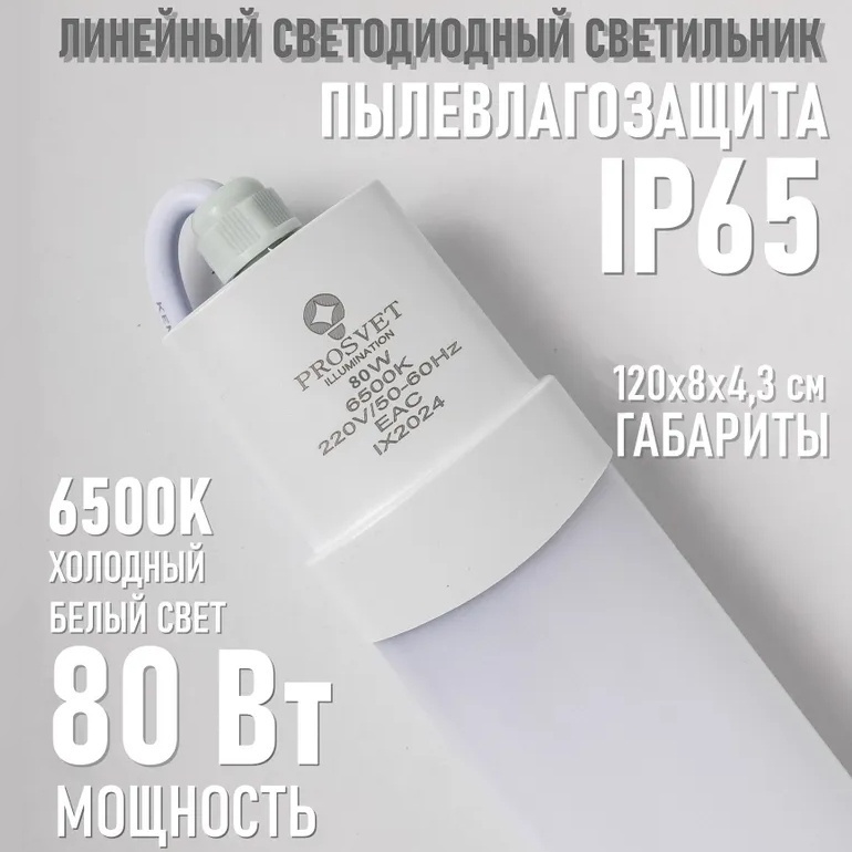 Светильник потолочный Prosvet без цоколя 80 Вт белый