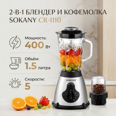 Блендер стационарный SOKANY CR-1110 серебристый