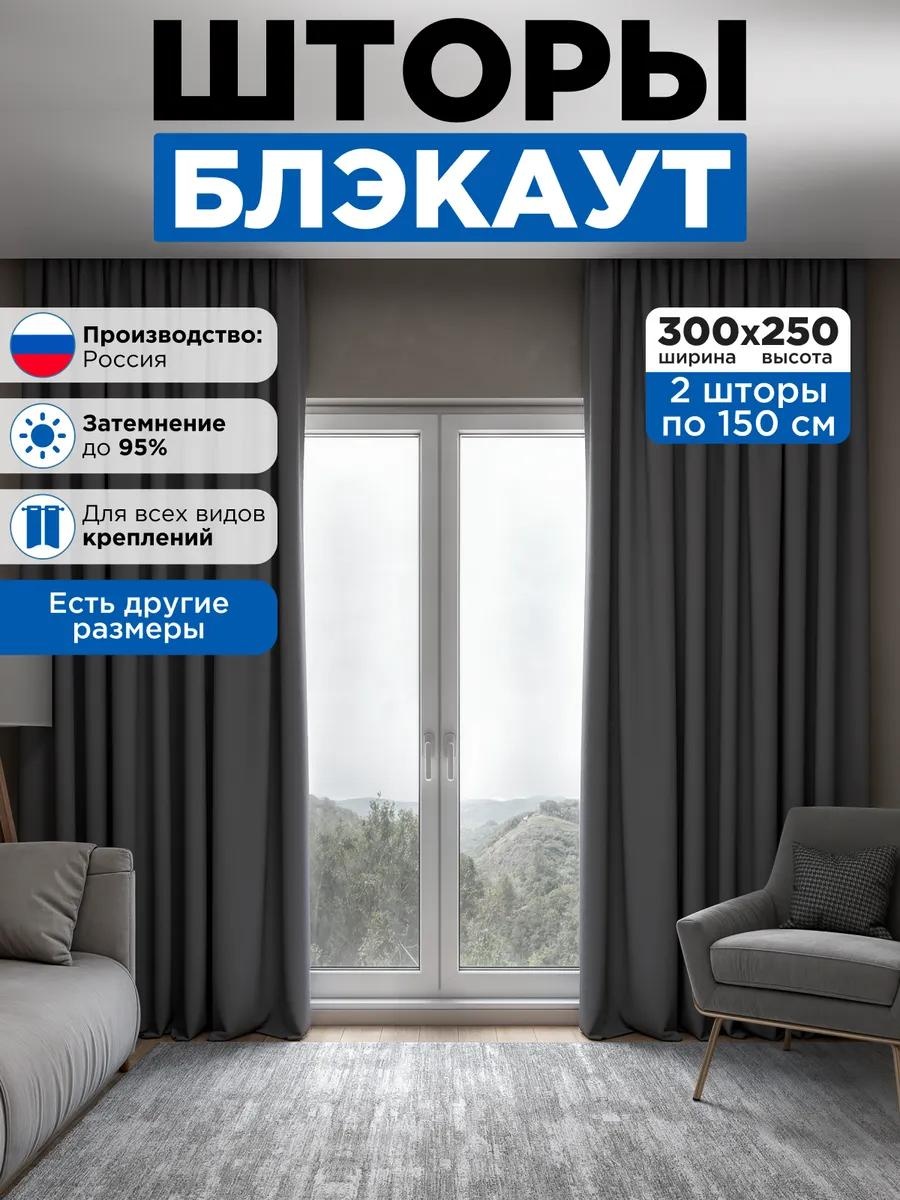 Комплект 300x250 см 2 шт, полиэстер, темно - серый