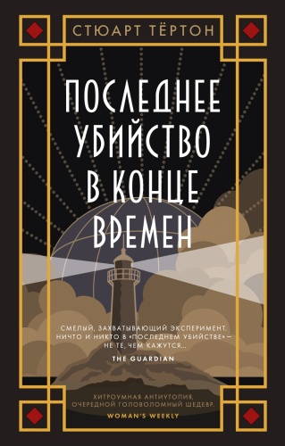 Тёртон С.: Последнее убийство в конце времен. The Big Book (мягк/обл.)