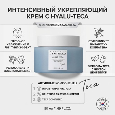 Skin1004 крем крем с центеллой и гиалуроновой кислотой Madagascar Centella Hyalu-Teca Firming Cream для лица 50 мл
