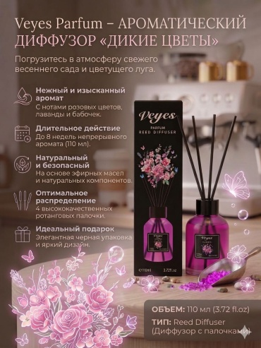 Диффузор с палочками Veyes Цветы 110 мл