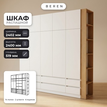 Распашной шкаф BEREN Marble Cedar 10д, 240x240х52 см, белый, коричневый