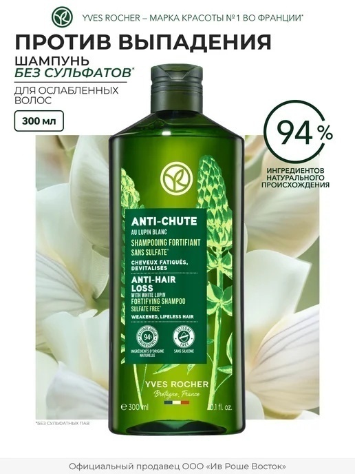 YVES ROCHER Против выпадения шампунь 300 мл
