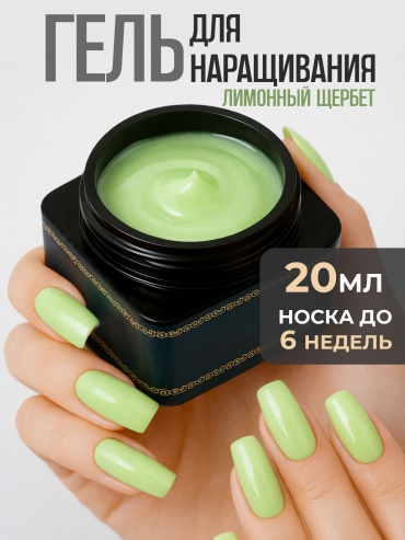 AYA гель Гель для наращивания AYA Лимонный щербет 20 мл