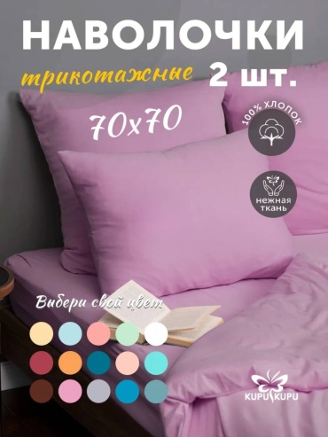 Наволочка KUPU-KUPU 70x70 трикотаж, хлопок, 2 шт