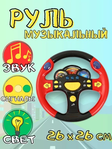Руль Balazhan Toys музыкальный красный
