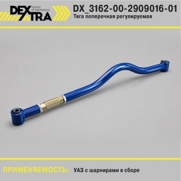 DEXTRA тяга поперечная DX_3162-00-2909016-01