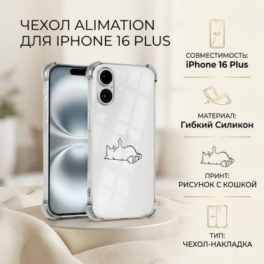 Чехол ALIMATION для Apple iPhone 16 Plus прозрачный