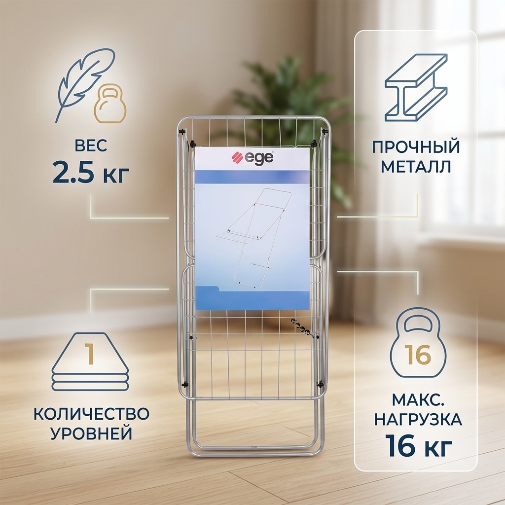 Сушилка напольная EGE 52x172x105 см, кол-во уровней: 1, металл
