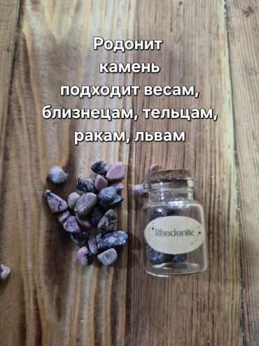 Родонит мультиколор в мини бутылочке. Талисман