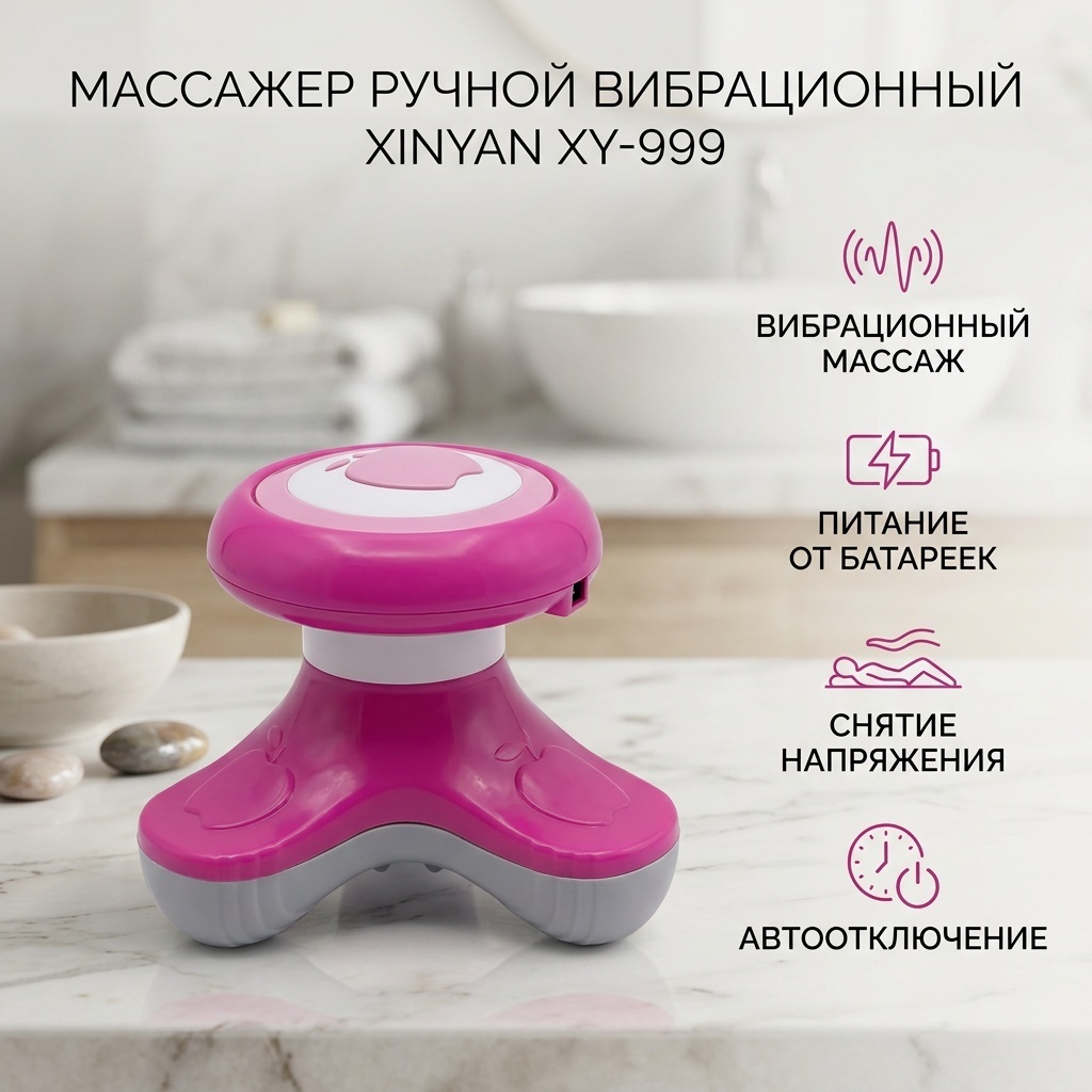 Массажер Xinyan XY-999 ручной вибрационный