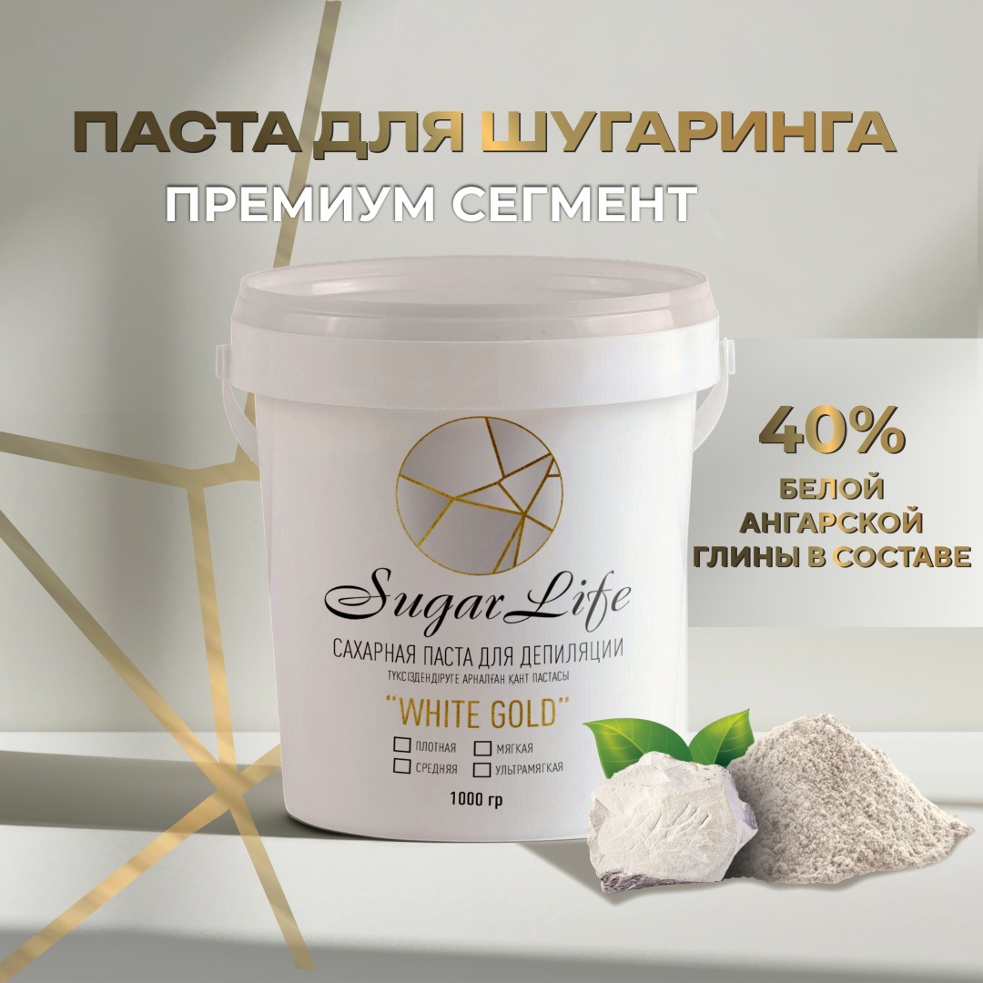 Sugarlife с белой ангарской глиной паста, средняя 1000 г