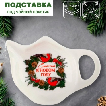 Дорого внимание подставка для чайных пакетиков Счастья в новом году, керамика