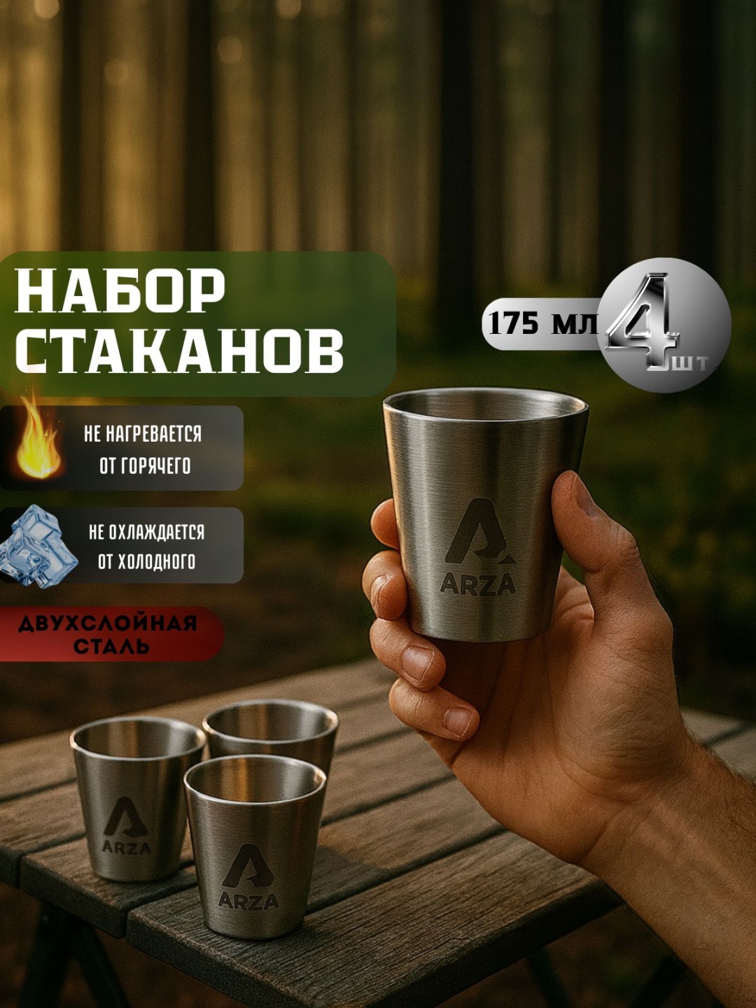 Стакан ARZA 175 мл, нержавеющая сталь, 4 шт