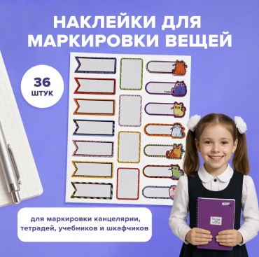 Набор универсальных наклеек для маркировки детских вещей