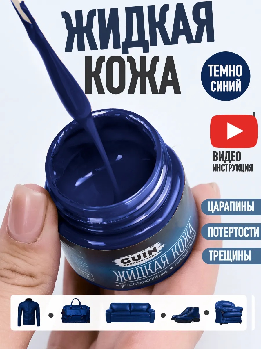 GUIN краска синий, Жидкая кожа синий восстановитель для обуви и мебели