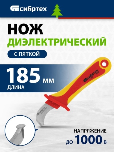 СИБРТЕХ нож для снятия изоляции Нож диэлектрический СИБРТЕХ, до 1000 В 1 шт