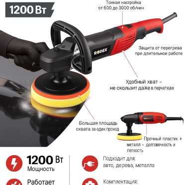 Шлифмашина полировальная Rodex RDX1491
