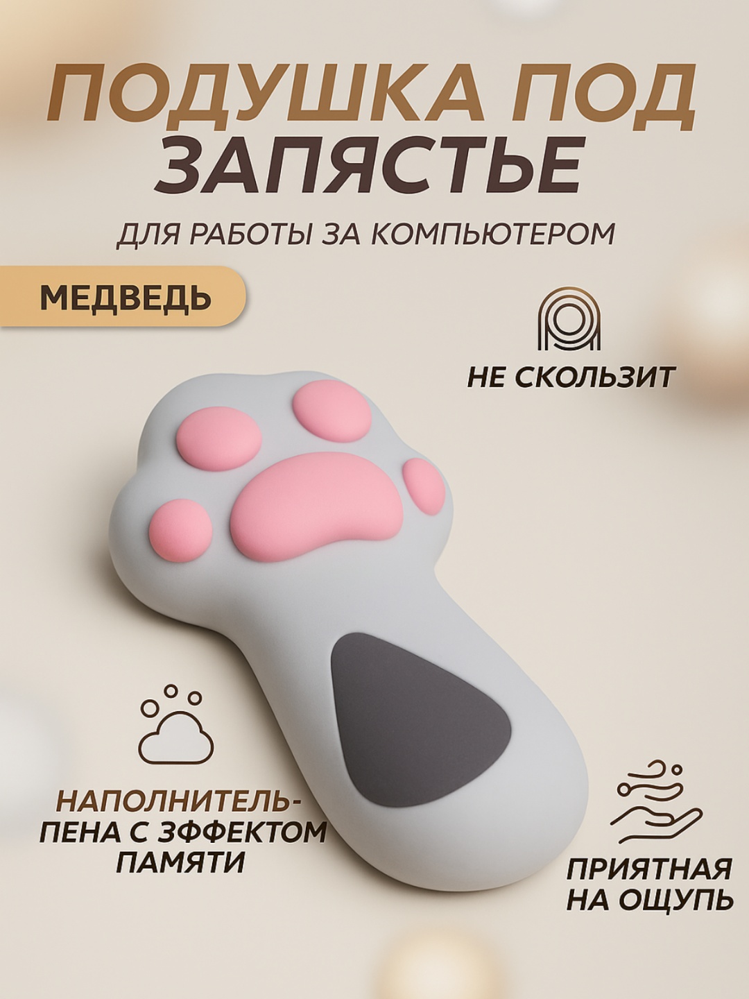 Коврик для мыши Подушка под запястье для работы за компьютером Лапка 190x300x11 мм серый