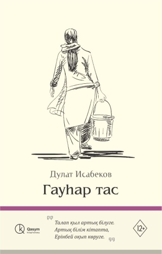 Исабеков Д.: Гауһар тас