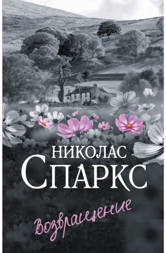 Спаркс Н.: Возвращение