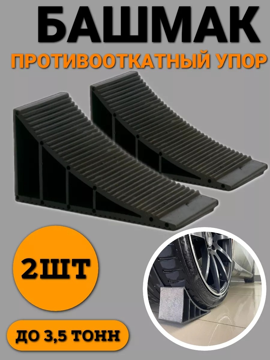 Упор противооткатный пластик 17 мм