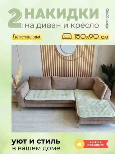 BYE накидка для дивана ДИВАНДЕКИ_2ШТ_САЛАТОВЫЙ салатовый, светло - зеленый, зеленый глубина сиденья чехла: 90 см ширина сиденья чехла: 150 см высота упаковки: 8 см ширина упаковки: 37 см