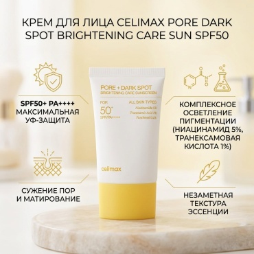 Celimax крем Pore Dark Spot Brightening Care Sun SPF50 для лица, для зоны декольте 50 мл