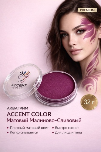 Аквагрим ACCENT COLOR Матовый Малиново-Сливовый (Raspberry Plum Matte) 32 г — краска для лица и тела, PREMIUM