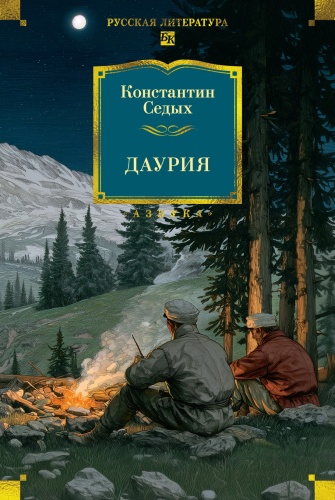 Седых К.: Даурия