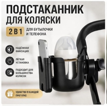 Подстаканник для коляски LIMMPO KIDS черный, 1 шт