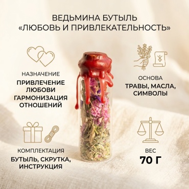 Талисман Ведьмина Бутыль «любовь и привлекательность»