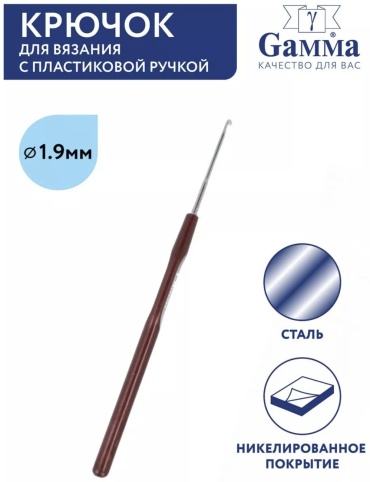 Крючок вязальный с пластиковой ручкой №1,9 14 см HP-1.9