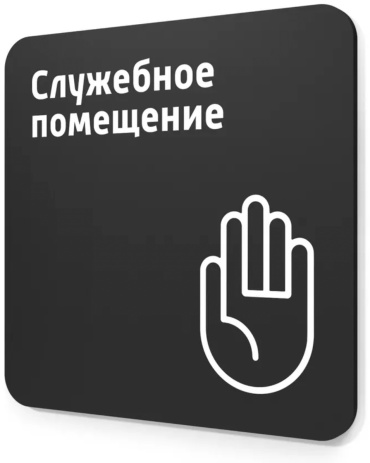 Табличка Служебное помещение 18x18 см