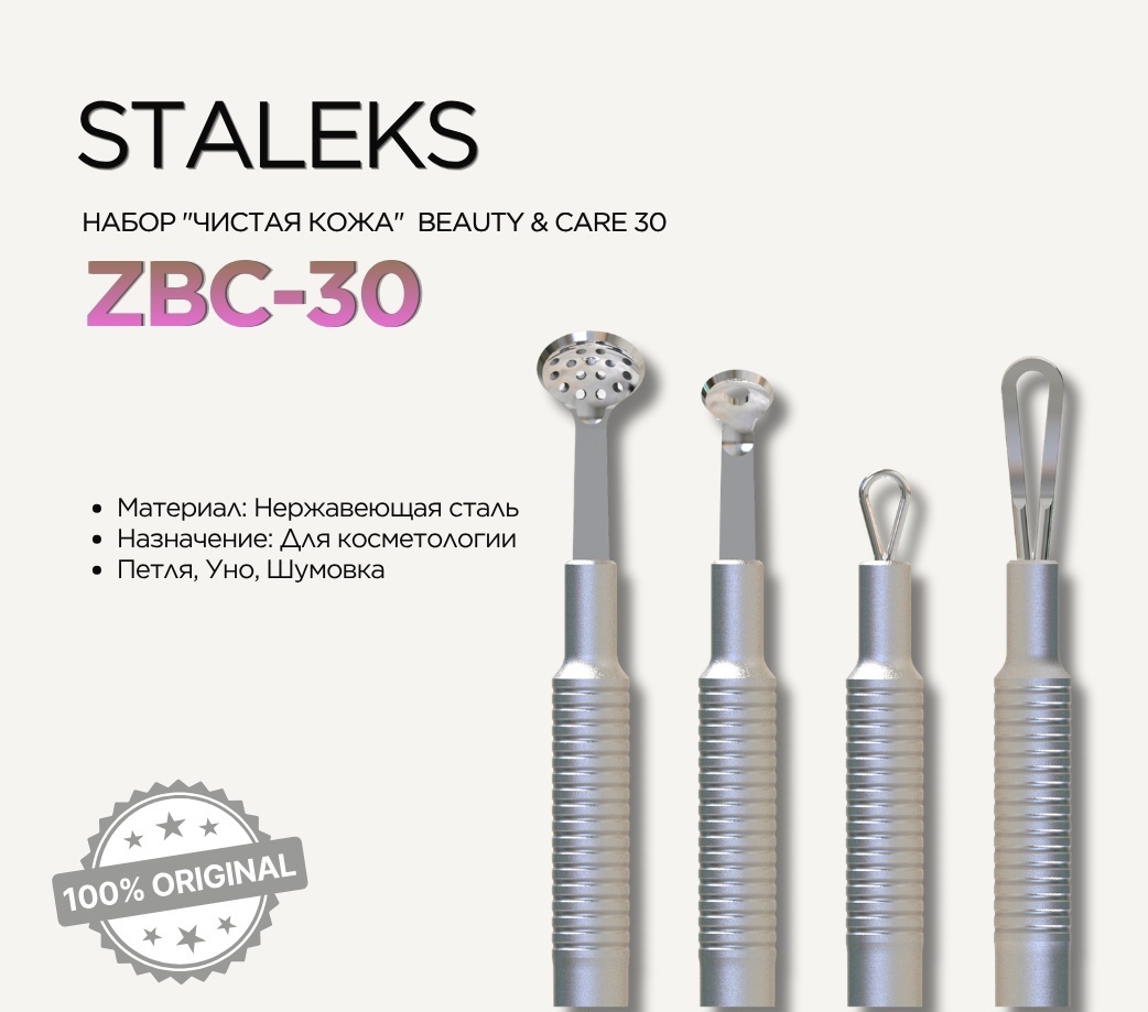 Staleks Beauty Care 30 ложка уно, петля, шумовка для лица 3 шт