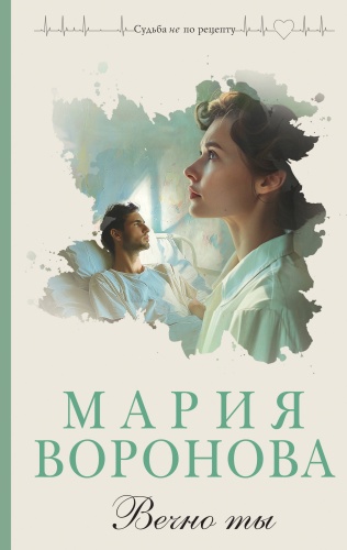 Воронова М.В.: Вечно ты