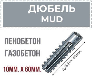 Дюбель для газобетона 10х60 мм, 1 шт