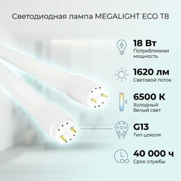 MEGALIGHT 18W G13, светодиодная, холодный белый